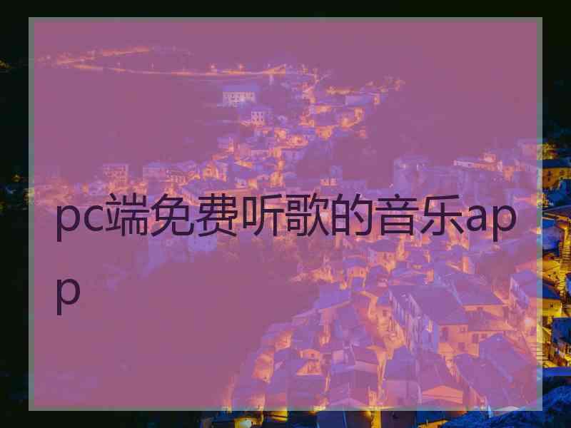 pc端免费听歌的音乐app