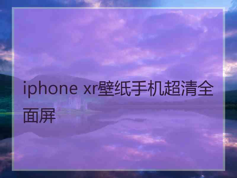 iphone xr壁纸手机超清全面屏