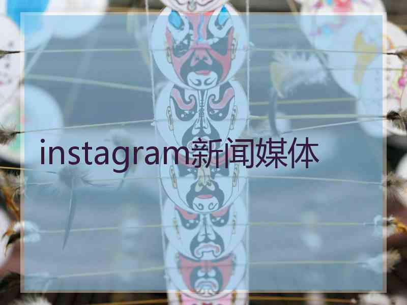 instagram新闻媒体