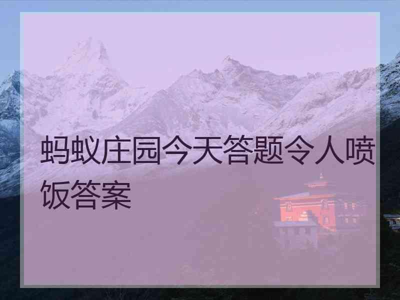 蚂蚁庄园今天答题令人喷饭答案