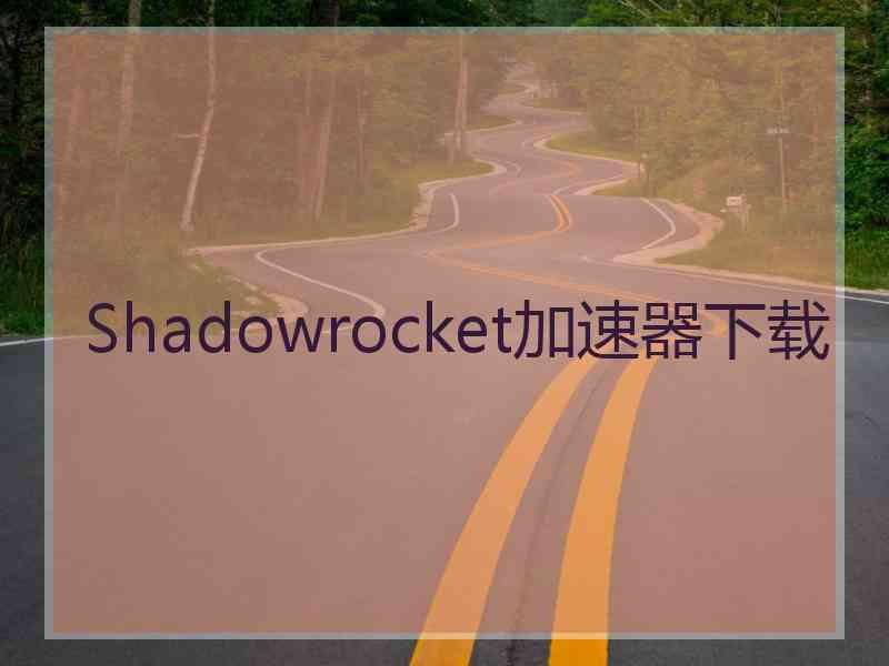 Shadowrocket加速器下载