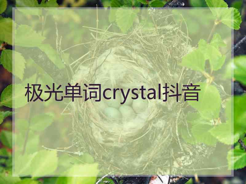 极光单词crystal抖音