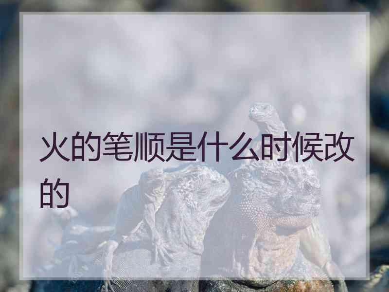 火的笔顺是什么时候改的