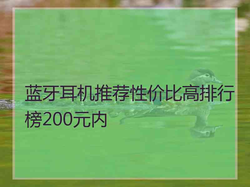 蓝牙耳机推荐性价比高排行榜200元内