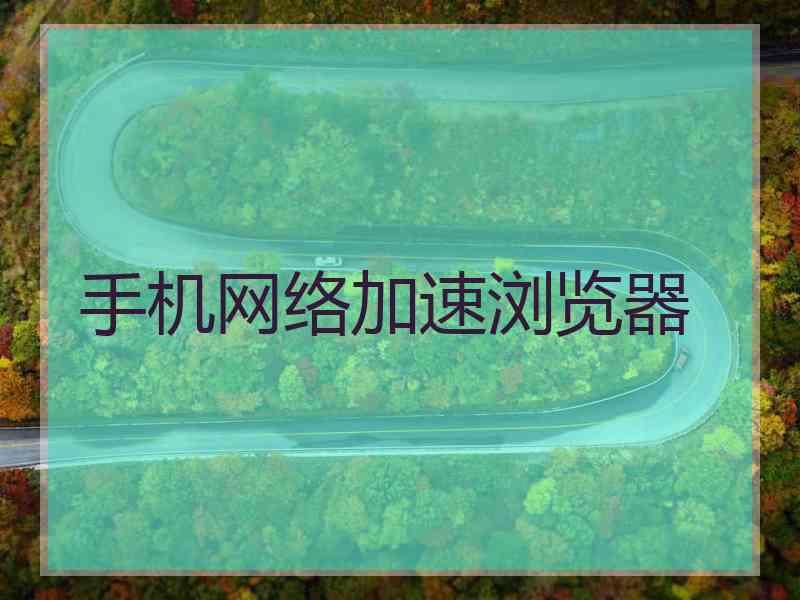 手机网络加速浏览器