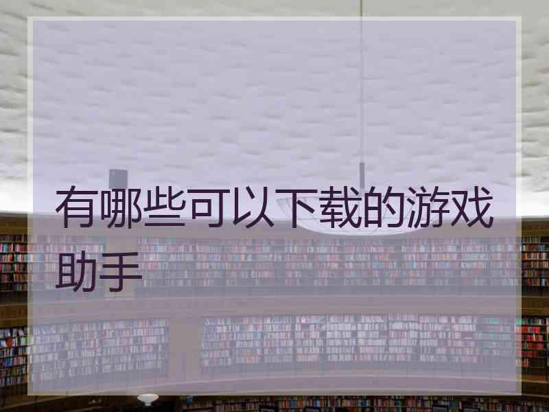 有哪些可以下载的游戏助手