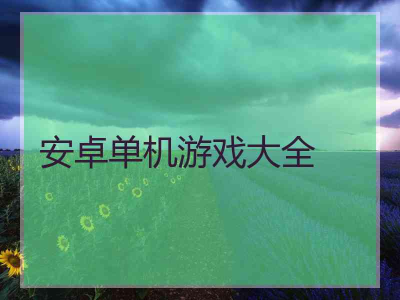 安卓单机游戏大全