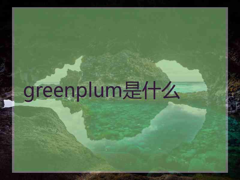 greenplum是什么