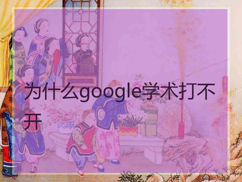 为什么google学术打不开