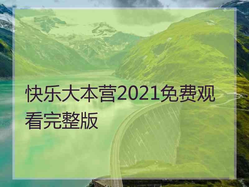 快乐大本营2021免费观看完整版