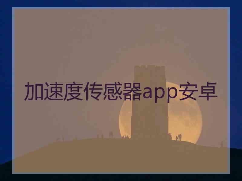 加速度传感器app安卓