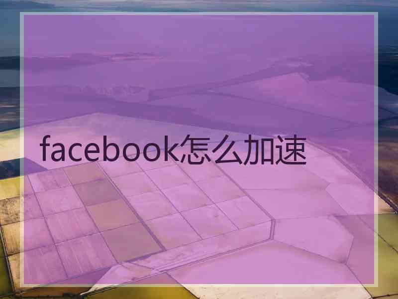 facebook怎么加速