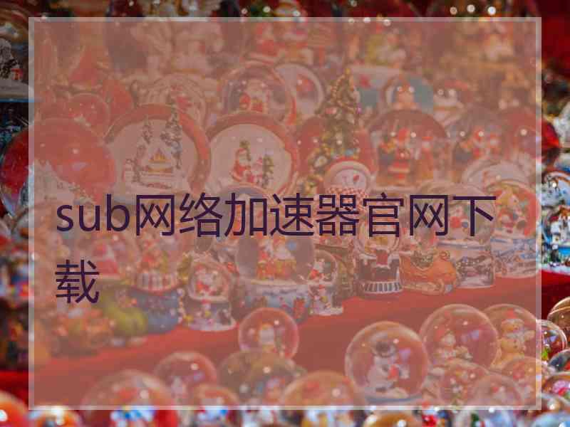 sub网络加速器官网下载