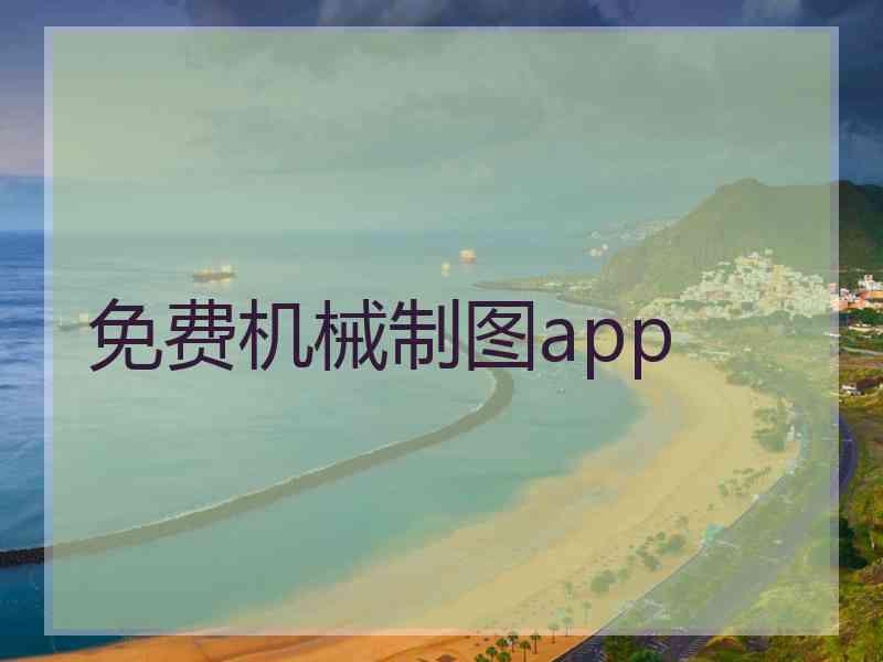 免费机械制图app