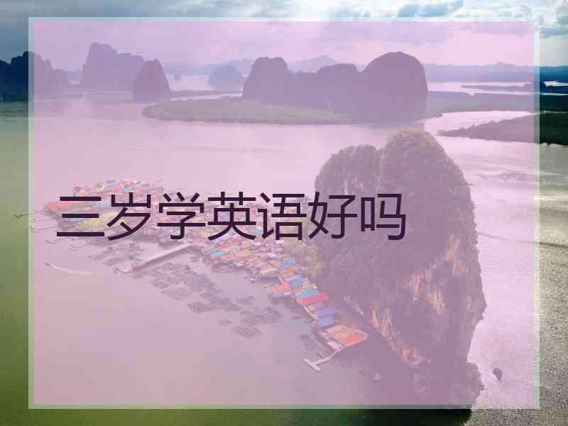 三岁学英语好吗