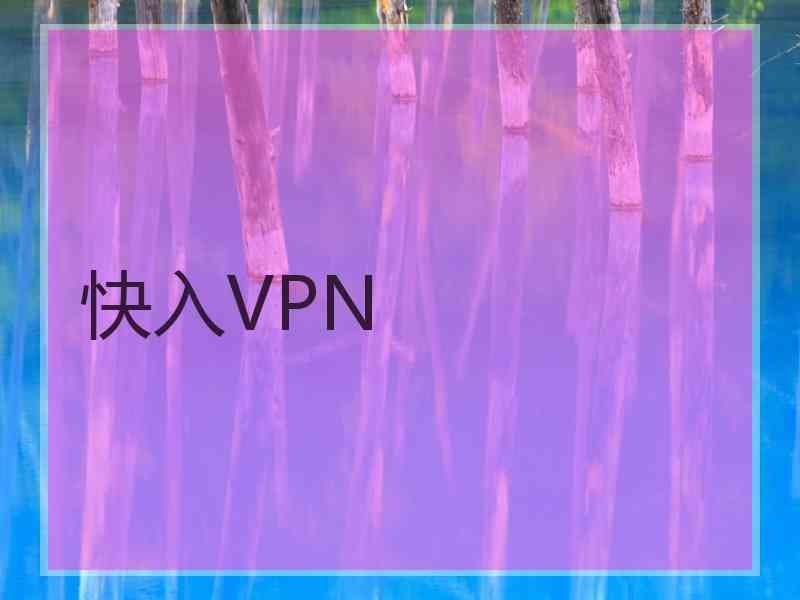 快入VPN