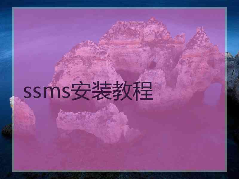 ssms安装教程