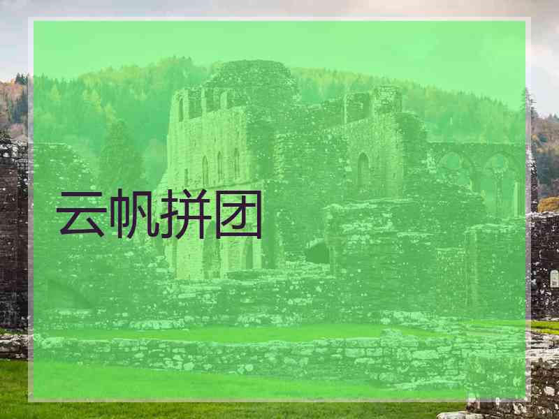 云帆拼团