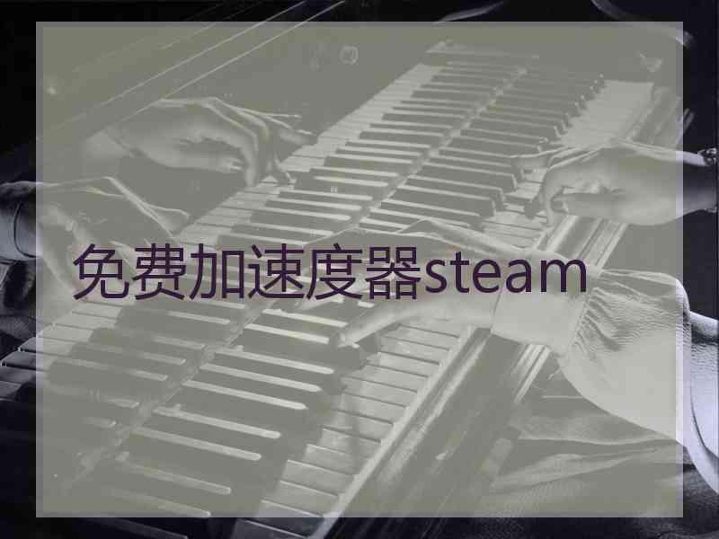 免费加速度器steam