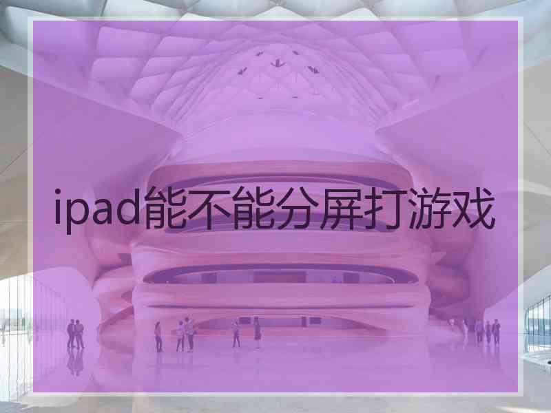 ipad能不能分屏打游戏