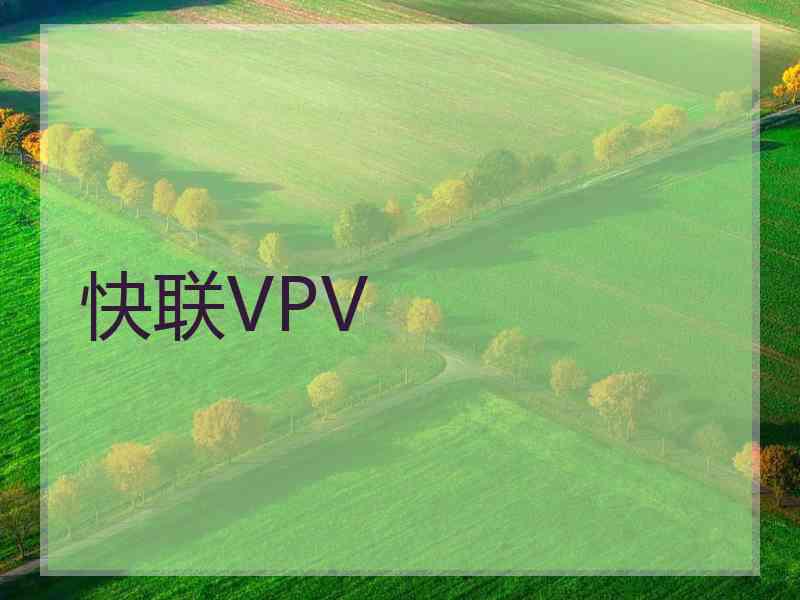 快联VPV