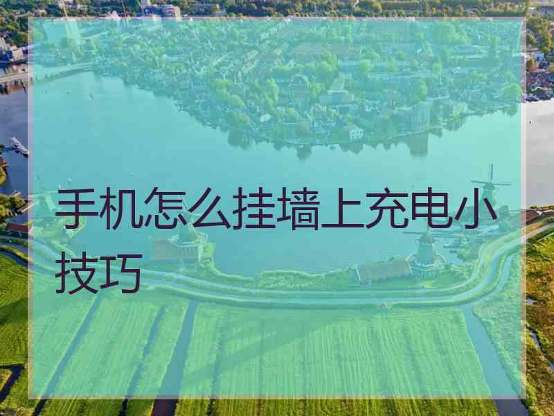 手机怎么挂墙上充电小技巧