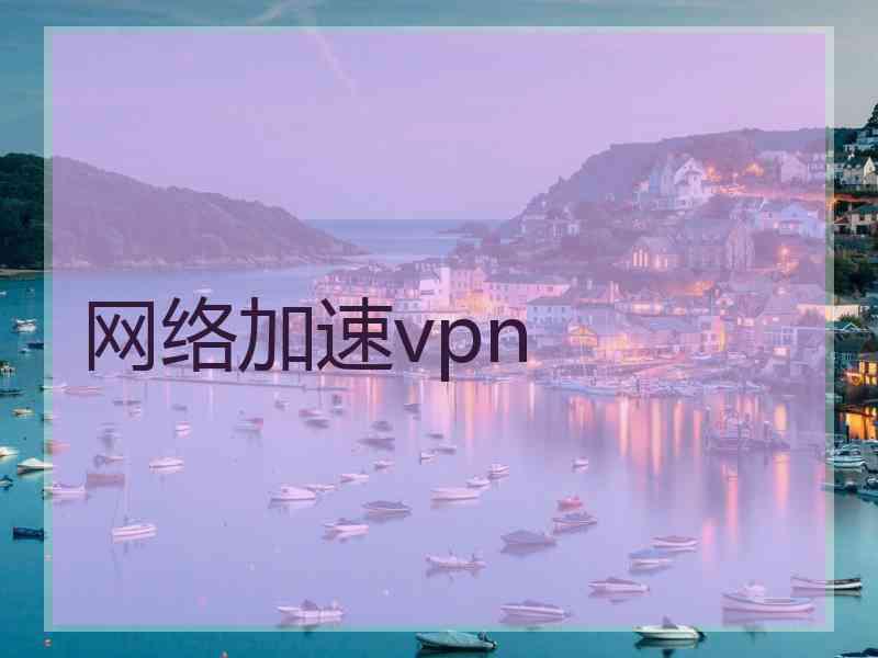 网络加速vpn