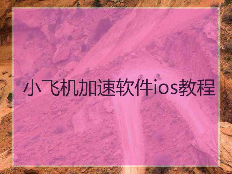 小飞机加速软件ios教程