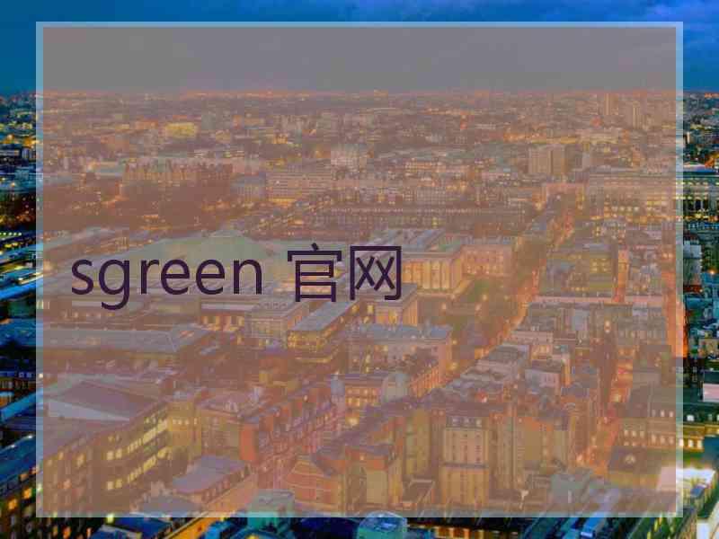 sgreen 官网