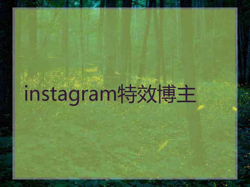 instagram特效博主