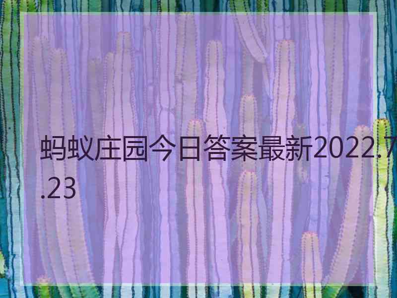 蚂蚁庄园今日答案最新2022.7.23