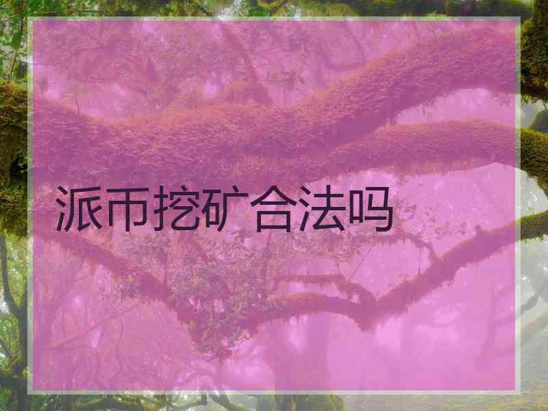 派币挖矿合法吗