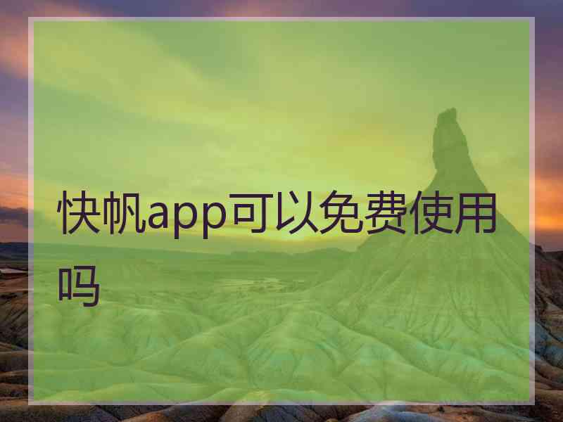 快帆app可以免费使用吗