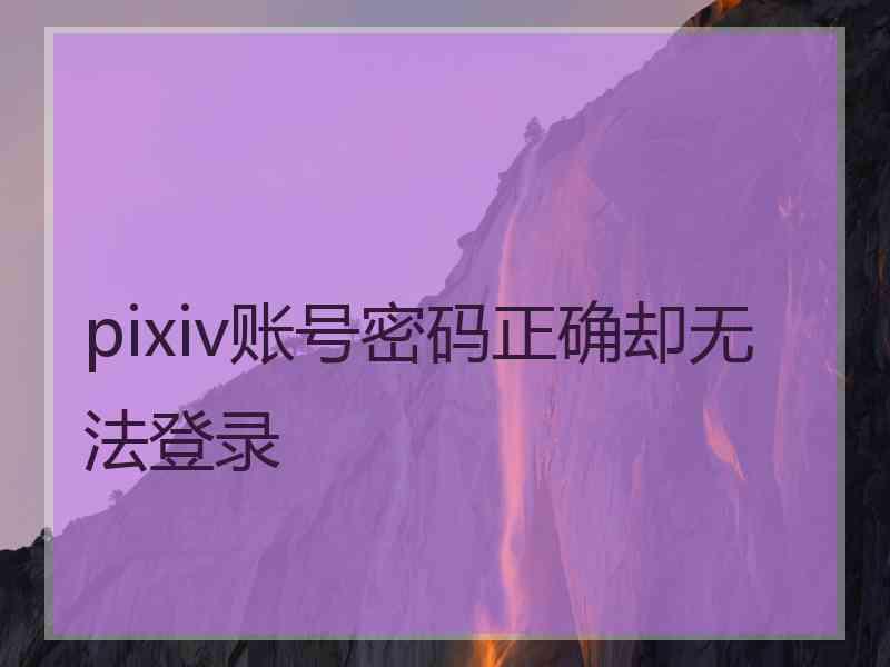 pixiv账号密码正确却无法登录