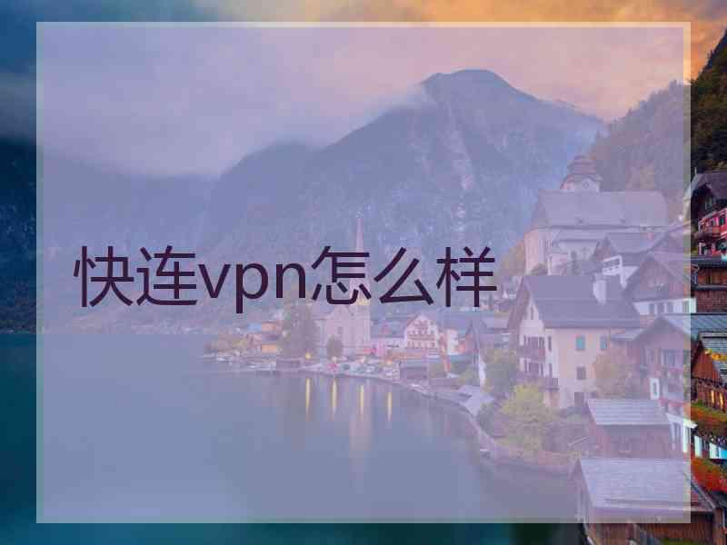 快连vpn怎么样