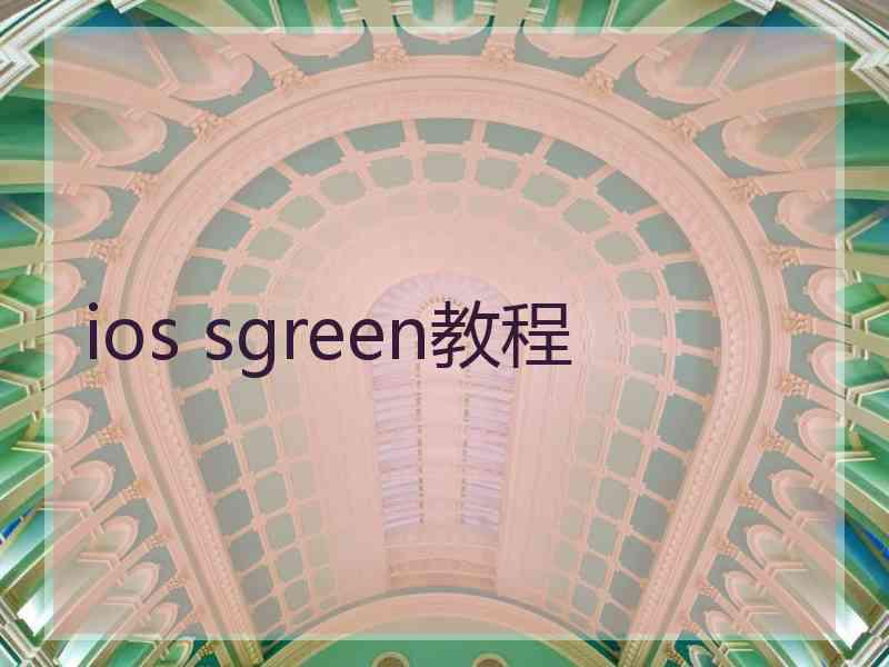 ios sgreen教程