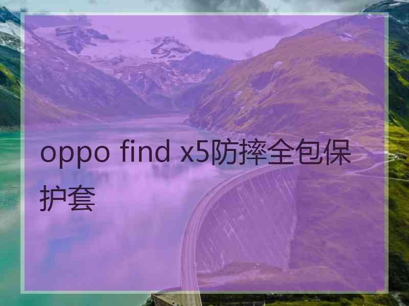 oppo find x5防摔全包保护套