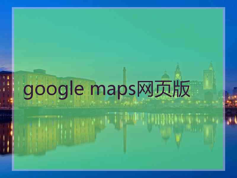 google maps网页版