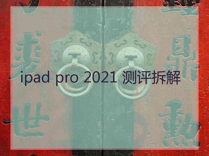 ipad pro 2021 测评拆解