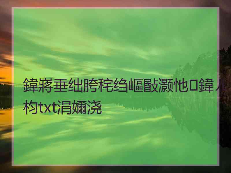 鍏嶈垂绌胯秺绉嶇敯灏忚鍏ㄦ枃txt涓嬭浇