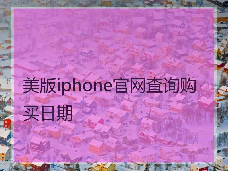 美版iphone官网查询购买日期