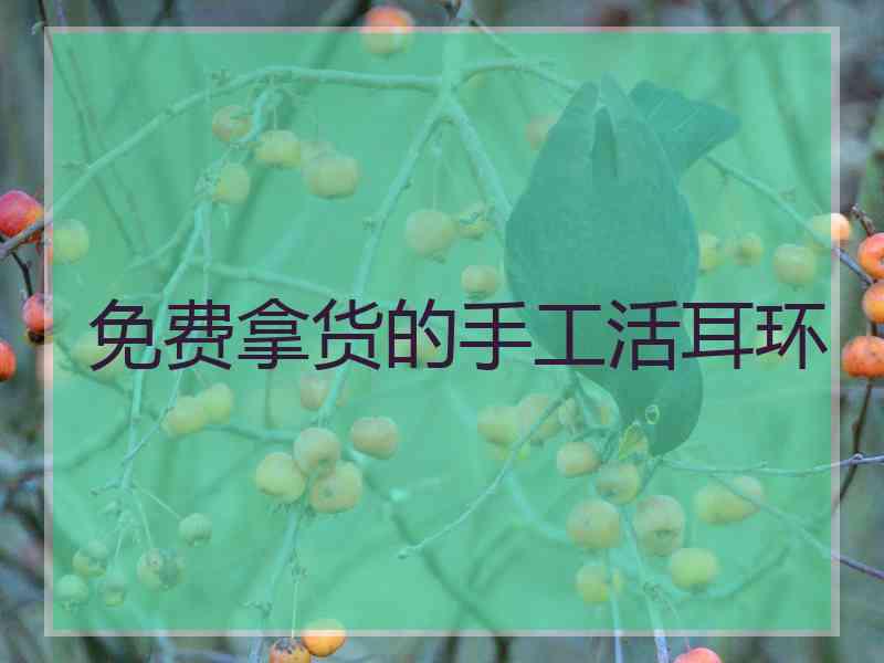 免费拿货的手工活耳环