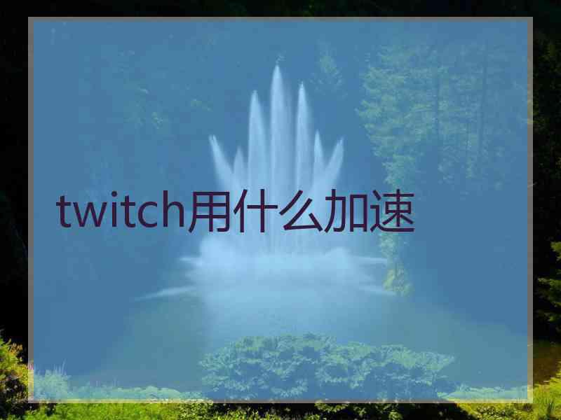 twitch用什么加速