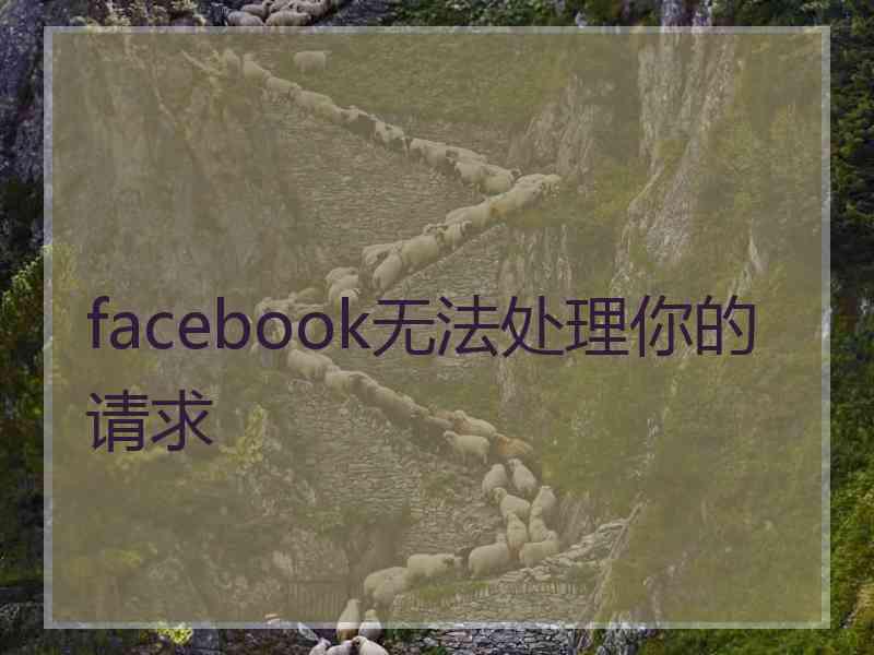 facebook无法处理你的请求