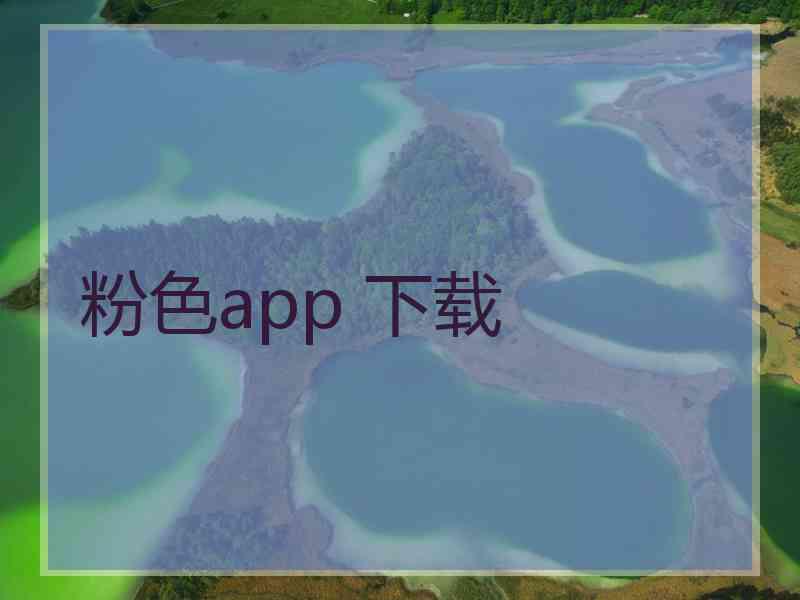 粉色app 下载