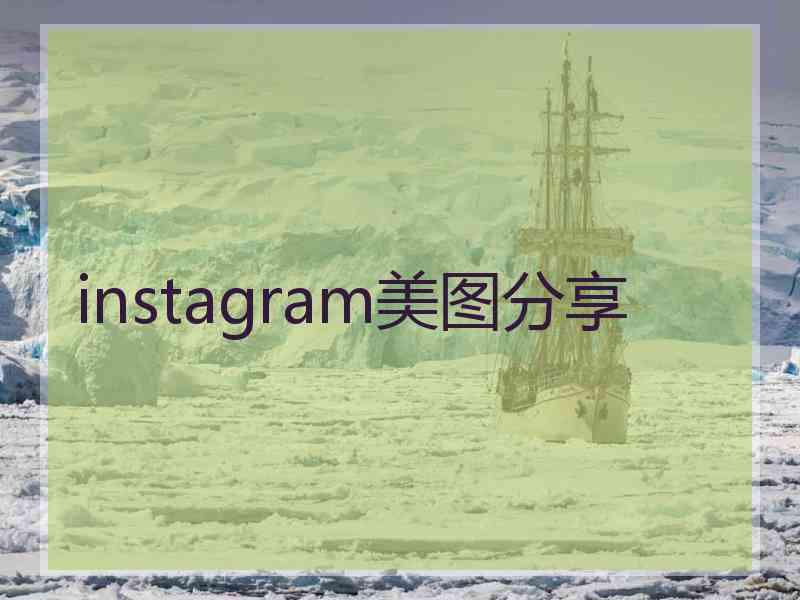 instagram美图分享