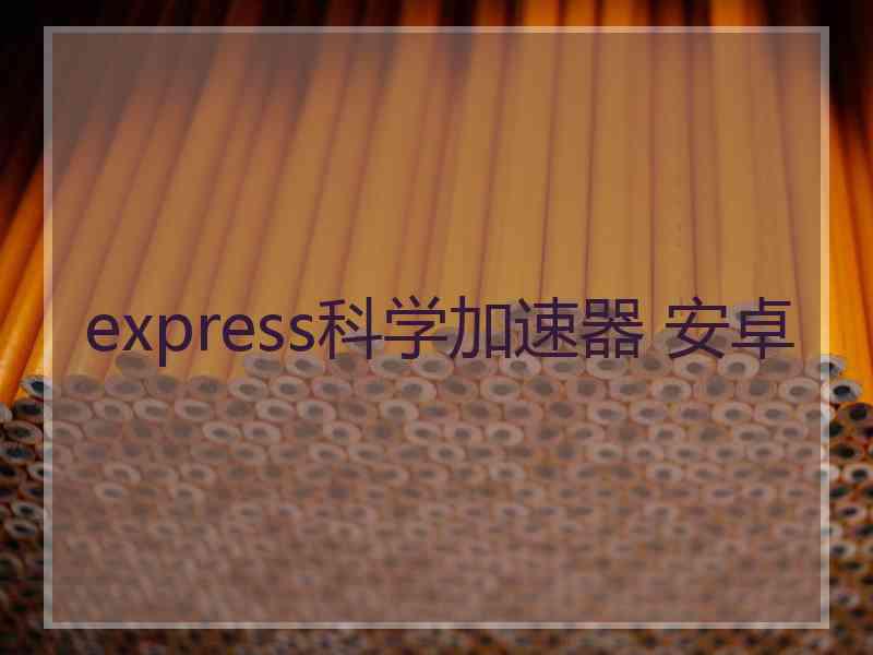 express科学加速器 安卓