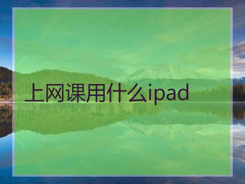 上网课用什么ipad