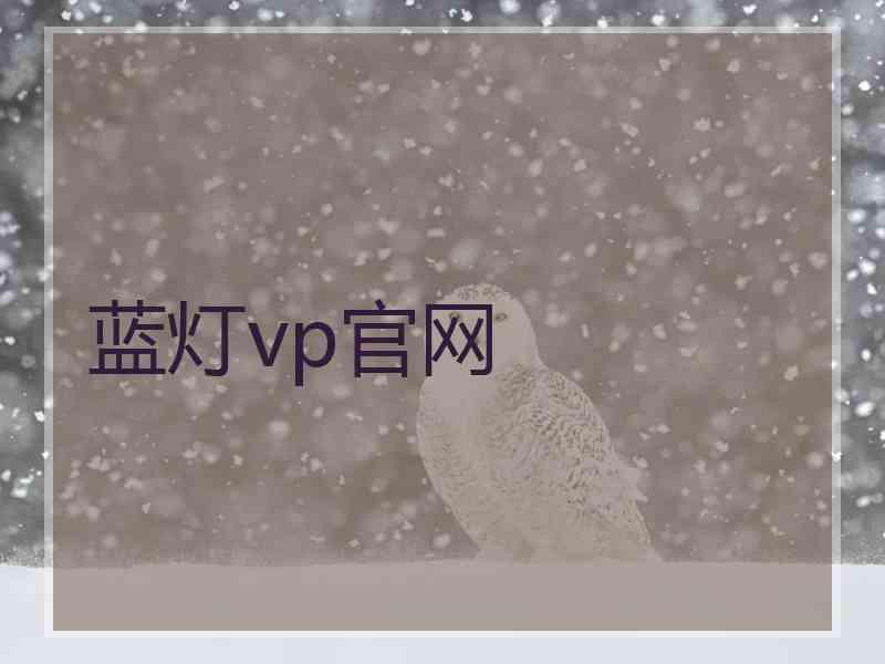 蓝灯vp官网