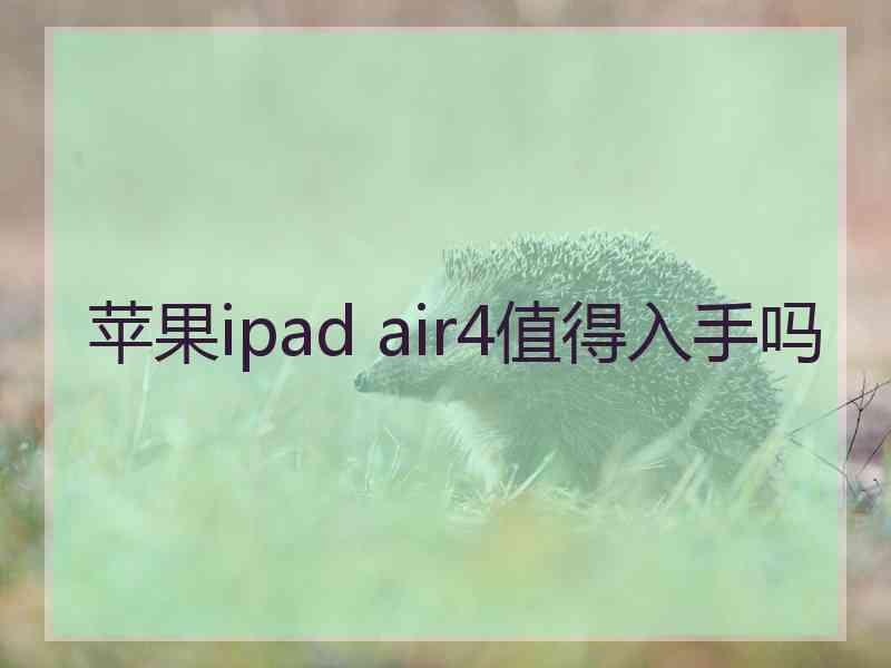 苹果ipad air4值得入手吗